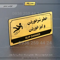 تابلو پلاک راهنما خطر سر خوردن و لیز خوردن